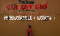 德國歐蒙集團（歐蒙特）