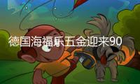 德國海福樂五金迎來90周年華誕