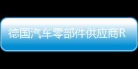 德國汽車零部件供應商Ruester GmbH申請破產