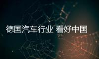 德國汽車行業(yè) 看好中國市場