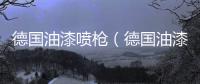德國油漆噴槍（德國油漆）