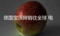 德國寶沃將銷往全球 電動車是終極目標