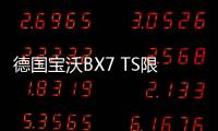 德國寶沃BX7 TS限量版 歐洲市場接受預定