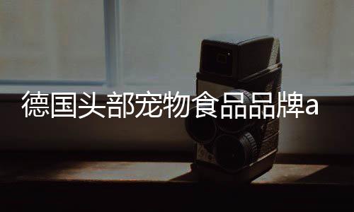 德國頭部寵物食品品牌animonda愛諾德攜合作伙伴共赴Zoomark2025國際展會
