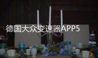 德國大眾變速器APP550動力電機項目落地