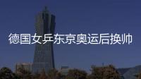 德國(guó)女乒東京奧運(yùn)后換帥 鮑羅斯接棒施捷執(zhí)教U15