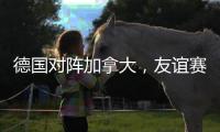 德國對陣加拿大，友誼賽在線觀看，本場看好加拿大客場取勝