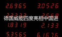 德國(guó)威能四度亮相中國(guó)進(jìn)博會(huì) 聚焦低碳引領(lǐng)舒適家居新風(fēng)尚