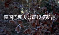 德國巴斯夫公司投資新疆化工產業