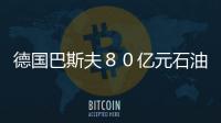 德國(guó)巴斯夫８０億元石油化工項(xiàng)目開(kāi)工