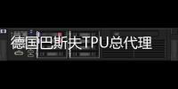 德國(guó)巴斯夫TPU總代理商優(yōu)勢(shì)供應(yīng)耐水解食品級(jí)1190A10