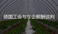 德國工會與車企薪酬談判破裂 罷工或升級