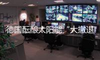 德國醞釀太陽能“大撤退” 中國光伏受影響,市場研究