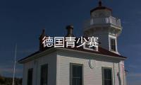 德國青少賽