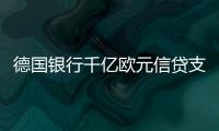 德國(guó)銀行千億歐元信貸支持能源轉(zhuǎn)型
