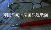 德國鐵閘：法國只是紙面實力強 已準備好擊敗他們