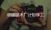 德國鋸木廠計劃停工