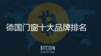 德國門窗十大品牌排名 高品質值得選擇
