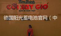 德國陽光蓄電池官網（中國）銷售總部