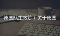 德國隊主教練（關于德國隊主教練的基本情況說明介紹）