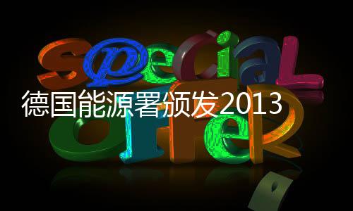 德國能源署頒發2013年能源效率獎