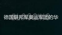 德國(guó)聯(lián)邦軍奧運(yùn)軍團(tuán)的華人身影 吳佳多期待奧運(yùn)奪牌