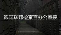 德國聯邦檢察官辦公室接管德國索林根市持刀襲擊案調查