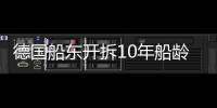 德國船東開拆10年船齡集裝箱船