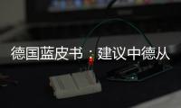德國藍皮書：建議中德從三方面拓展戰略性合作空間