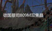 德國蔡司809M雙焦晶體介紹說明書:包括價格