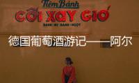 德國葡萄酒游記——阿爾伯特格拉斯酒莊