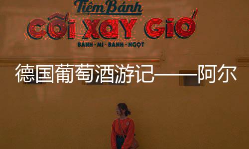德國(guó)葡萄酒游記——阿爾伯特格拉斯酒莊
