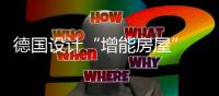 德國設計“增能房屋” 可持續建筑有了新標準