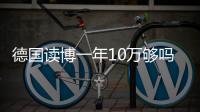 德國讀博一年10萬夠嗎？ 博士出國留學一年費用大概多少錢