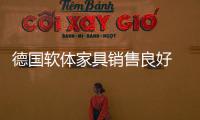 德國軟體家具銷售良好 未來發(fā)展很樂觀