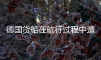 德國(guó)貨船在航行過(guò)程中遭遇風(fēng)暴，貨物丟失
