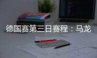 德國賽第三日賽程：馬龍/許昕出場 女單再團戰