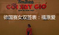 德國(guó)賽女雙簽表：福原愛(ài)雙線作戰(zhàn) 瓷娃娃欲奪冠