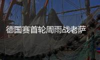 德國賽首輪周雨戰老薩 左右開弓女將對平野美宇