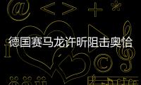 德國賽馬龍?jiān)S昕阻擊奧恰波爾 或保送樊振東登頂