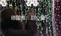德國賽：趙心童5
