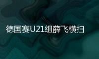 德國賽U21組薛飛橫掃日本新星奪冠 陳可女單問鼎