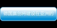 德國贏創(chuàng)將建設(shè)在亞洲的首座氧化鋁工廠