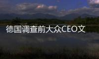 德國(guó)調(diào)查前大眾CEO文德恩的資產(chǎn)轉(zhuǎn)移情況
