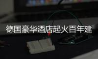 德國豪華酒店起火百年建筑燒毀損失達100萬歐元