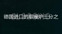 德國進口的取暖爐三分之二來自中國！為何中國的取暖設備如此受歡迎？