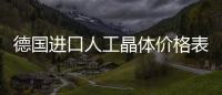 德國進口人工晶體價格表及品牌型號:德國蔡司和人類光學晶體種類大全