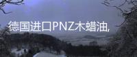 德國進(jìn)口PNZ木蠟油,是未來木制品環(huán)保涂裝的新趨勢(shì)