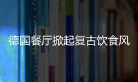 德國餐廳掀起復古飲食風潮