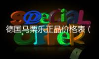 德國馬栗樂正品價格表（德國馬栗樂官網）
